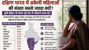 अकेली महिलाओं की संख्या सबसे ज्यादा क्यों? यूपी-बिहार से लेकर पूरे देश में चौंकाने वाला ट्रेंड