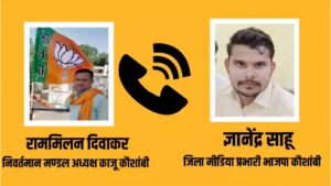 कौशांबी में भाजपा के भीतर ही टकराव! फोन पर धमकी का आरोप, घर में घुसकर मारने की बात कही गई